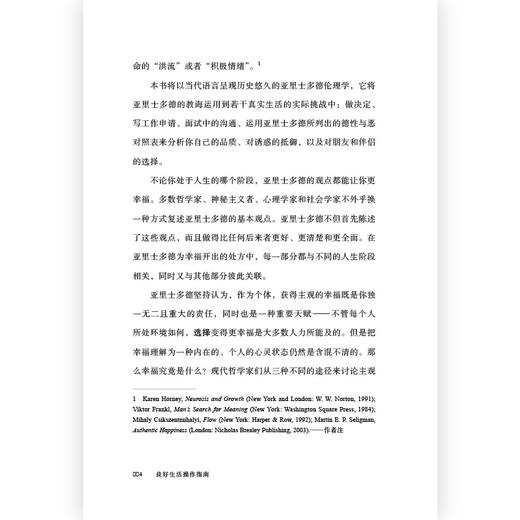  良好生活操作指南:亚里士多德的十堂幸福课 在亚氏哲学中选取普通人也会关心的内容普通读者进入哲学的书籍 商品图3