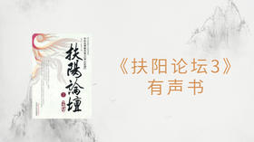 《扶阳论坛（三）》有声书