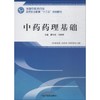 中药药理基础 商品缩略图0
