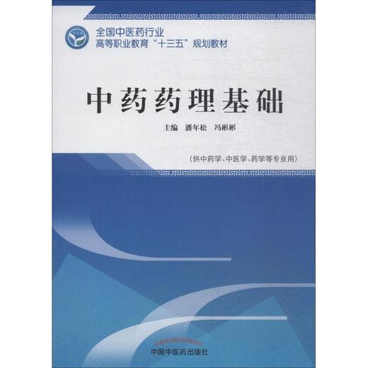 中药药理基础 商品图0
