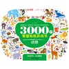 3000个智慧贴纸游戏书 动物 商品缩略图0