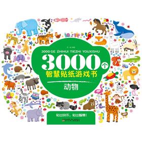 3000个智慧贴纸游戏书 动物