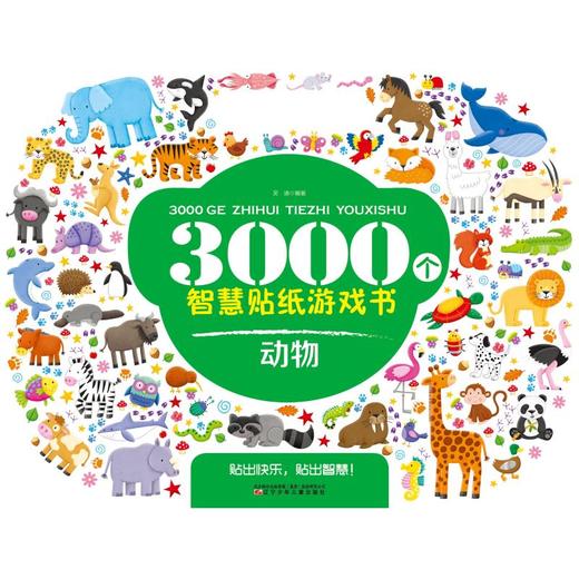 3000个智慧贴纸游戏书 动物 商品图0
