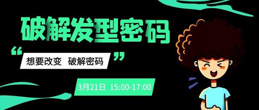 女性福利-破解发型密码 商品图0