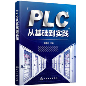 PLC从基础到实践