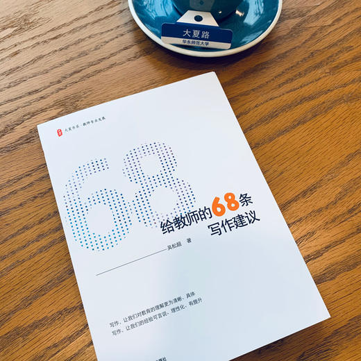 给教师的68条写作建议 大夏书系 教师写作指导 吴松超著 商品图1