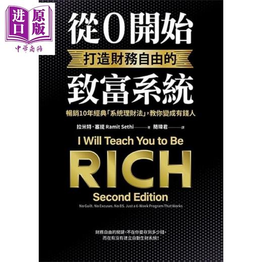 【中商原版】从0开始打造财务自由的致富系统 畅销10年经典系统理财法 教你变成有钱人 港台原版 拉米特塞提 采实 商品图1