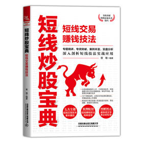 短线炒股宝典 短线交易赚钱技法