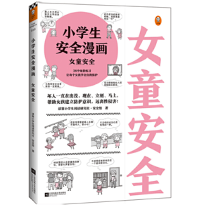 小学生安全漫画·女童安全+7-12岁（读客图书）