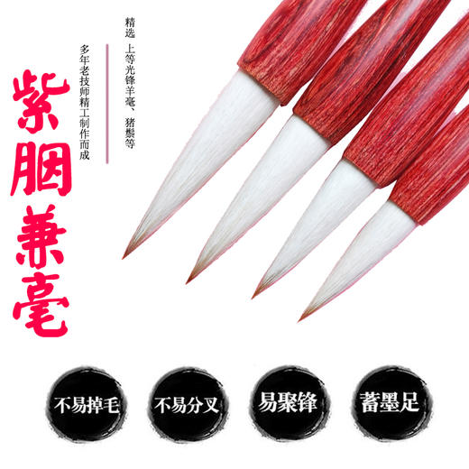 【紫胭兼毫】精选上等光峰羊毫 狼毫 老技师精工制作而成 商品图0