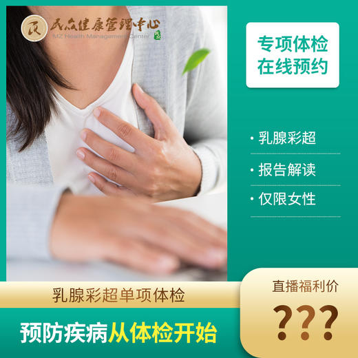 【25-直播抽奖 乳腺彩超】单项体检筛查 女性专项 商品图0