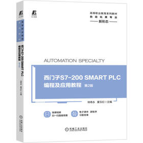 西门子S7-200 SMART PLC编程及应用教程 第2版