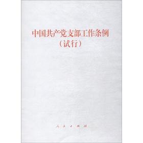 中国共产党支部工作条例 试行