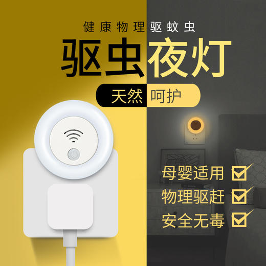 【这个夏季要默默无“蚊”】健康驱蚊小夜灯 24小时持续驱蚊 超声波物理静音驱赶 无毒无辐射 母婴也可放心使用-QQ 商品图0