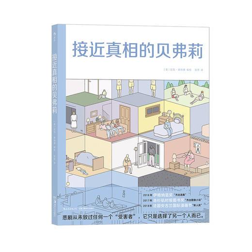  接近真相的贝弗莉 布克奖提名漫画家出道之作  时代周刊2016年杰出图像小说 后浪漫漫画书籍 商品图4