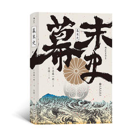  幕末史 汗青堂059 畅xiao日本的明治维新入门书 解读日本近代的崛起 日本半藤一利著者 日本近代史书籍