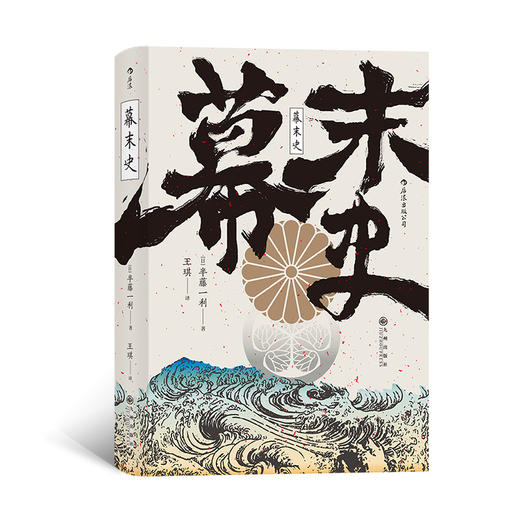  幕末史 汗青堂059 畅xiao日本的明治维新入门书 解读日本近代的崛起 日本半藤一利著者 日本近代史书籍 商品图0