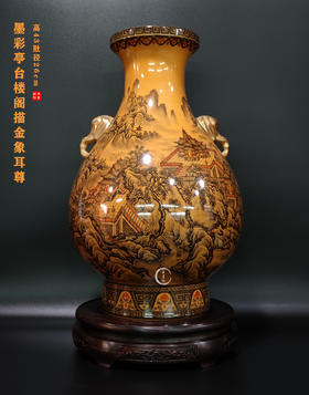 余志强：墨彩山水亭台楼阁描金象耳尊