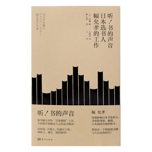听！书的声音 日本选书人幅允孝的工作 作者:高濑毅 出版社:东方出版社 商品图0