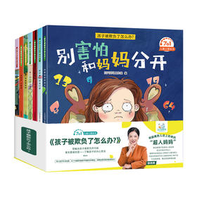 【0-3岁】【3-6岁】孩子被欺负了怎么办 儿童情绪管理与性格培养绘本幼儿园老师推荐亲子共读 心理健康指导成长必读绘本