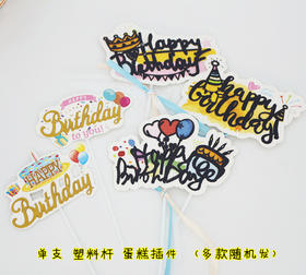 （单支塑料杆）纸片happy birthday插件  卡通图片蛋糕装饰插件  多款随机发