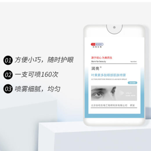协和生物 润亮叶黄素多肽眼部肌肤喷雾滋润眼部缓解疲劳40ml[C类] 商品图2