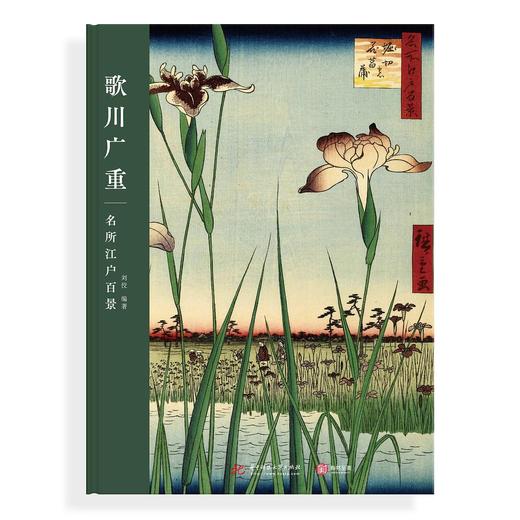 歌川广重 : 名所江户百景 商品图0