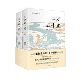 二万五千里(珍藏本)(全2册)