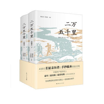 二万五千里(珍藏本)(全2册) 商品图0