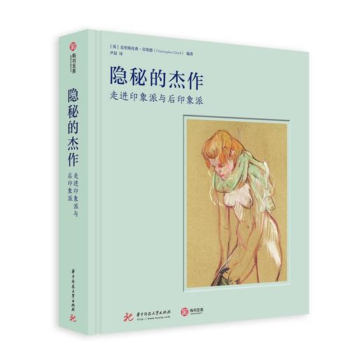 隐秘的杰作 : 走进印象派与后印象派 商品图0