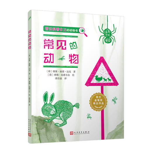 常见的动物 荷兰科普女王彼彼迪蒙达克的科普教育绘本宝宝益智书籍3-6岁5-8幼儿园早教书启蒙认知图书婴儿漫画睡前故事经典科普书3000723 商品图0