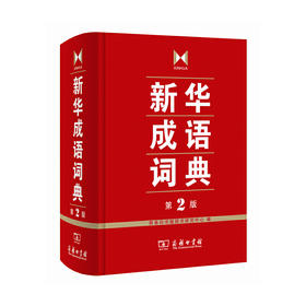 新华成语词典 第2版