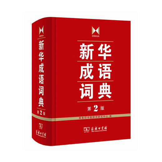 新华成语词典 第2版 商品图0