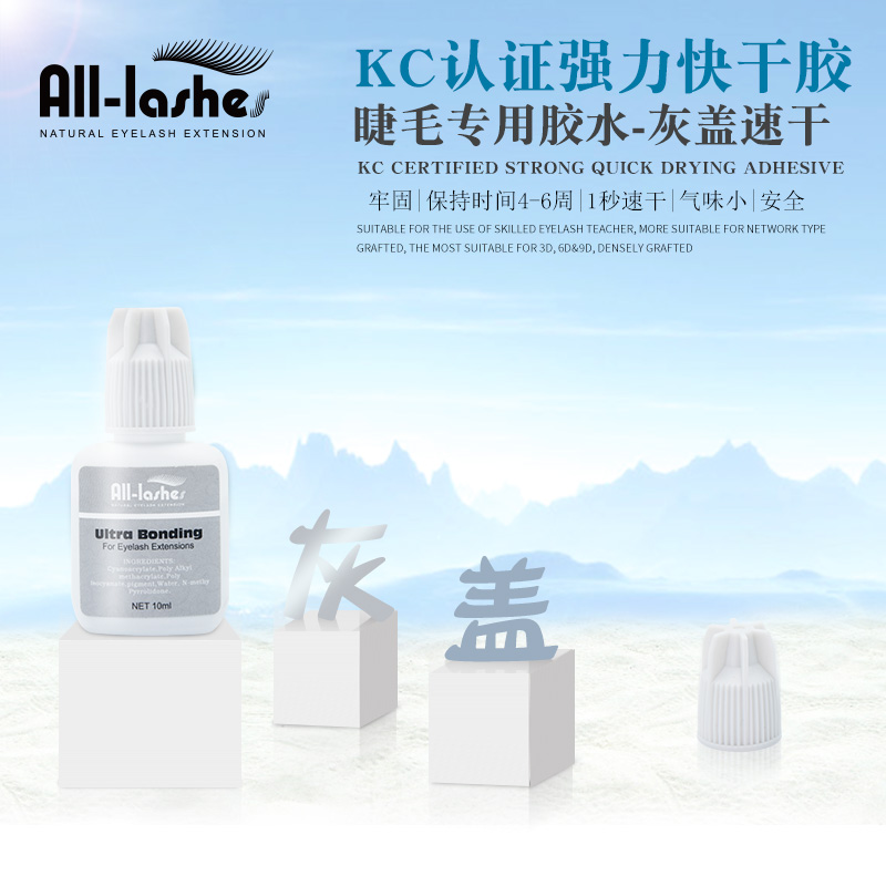 爱丽丝灰盖睫毛胶水 （1秒速干）10ml