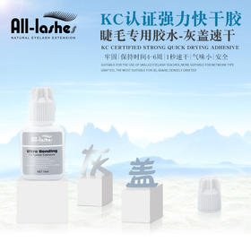 爱丽丝灰盖睫毛胶水 （1秒速干）10ml