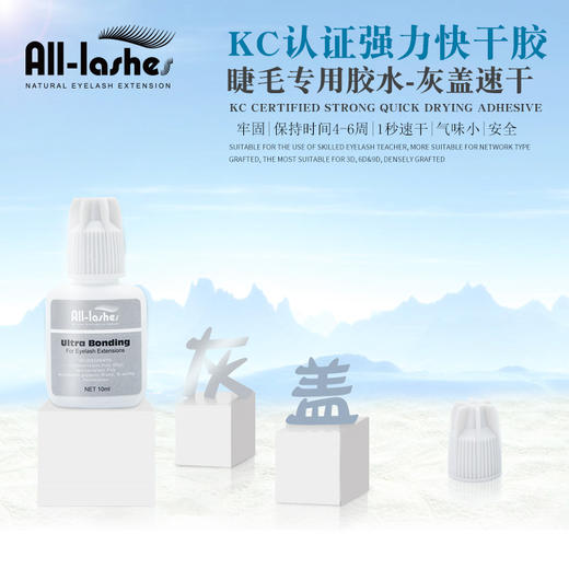 爱丽丝灰盖睫毛胶水 （1秒速干）10ml 商品图0