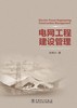 电网工程建设管理 商品缩略图1