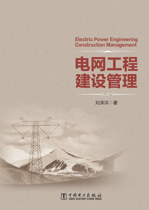 电网工程建设管理 商品图1