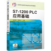 S7-1200 PLC应用基础 商品缩略图0