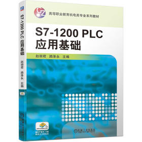 S7-1200 PLC应用基础