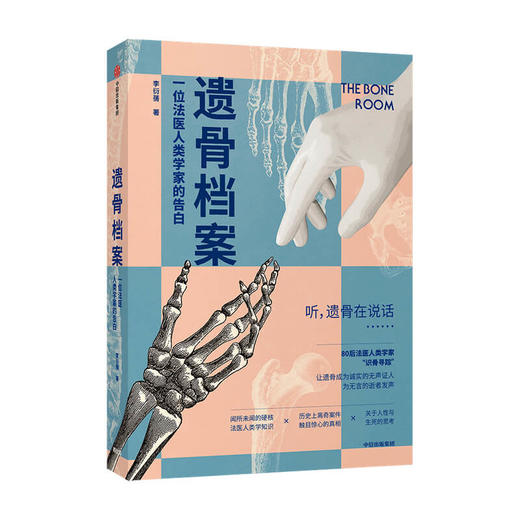 遗骨档案 一位法医人类学家的告白 李衍蒨 著 死亡 法医人类学家 现代医学 考古学 人骨学 法医 尸检验尸 刑侦 战争灾难 中信 商品图1