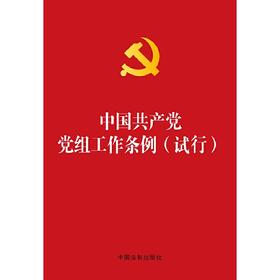(烫金版)中国党党组工作条例(试行)