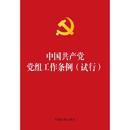 (烫金版)中国党党组工作条例(试行) 商品图0