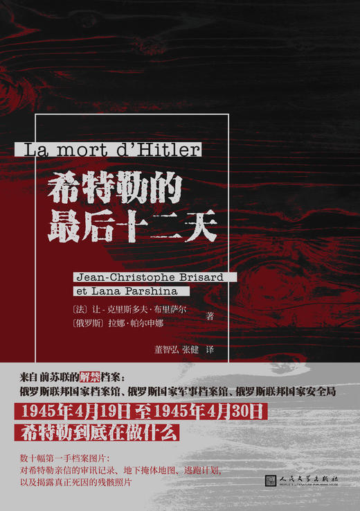 希特勒的最后十二天 让克里斯多夫布里萨尔拉娜揭秘帕尔申娜著二战谜团来自苏联的解禁档案 3000741 商品图1