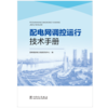 配电网调控运行技术手册 商品缩略图1