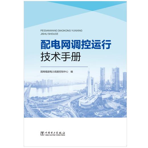 配电网调控运行技术手册 商品图1