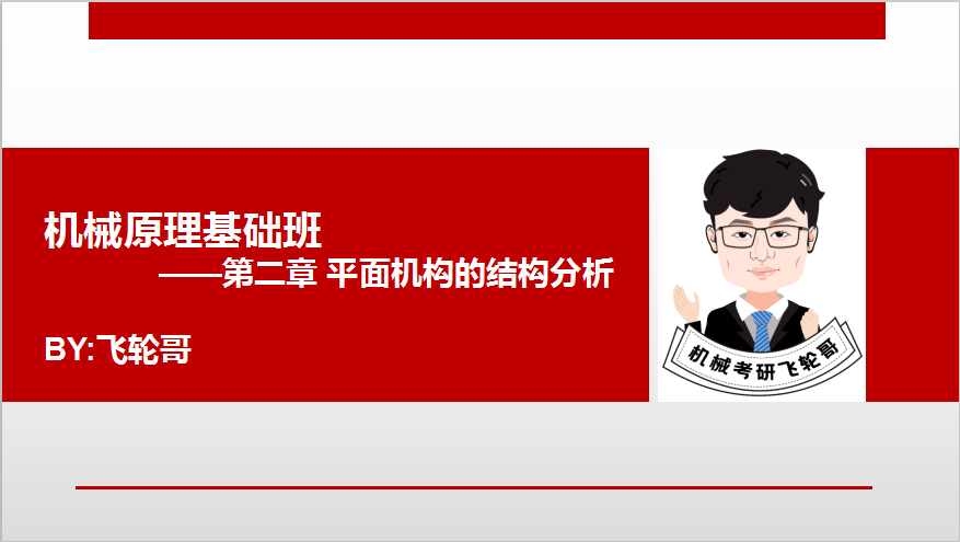 机械飞轮哥试听课