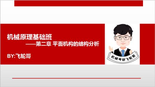 机械飞轮哥试听课 商品图0