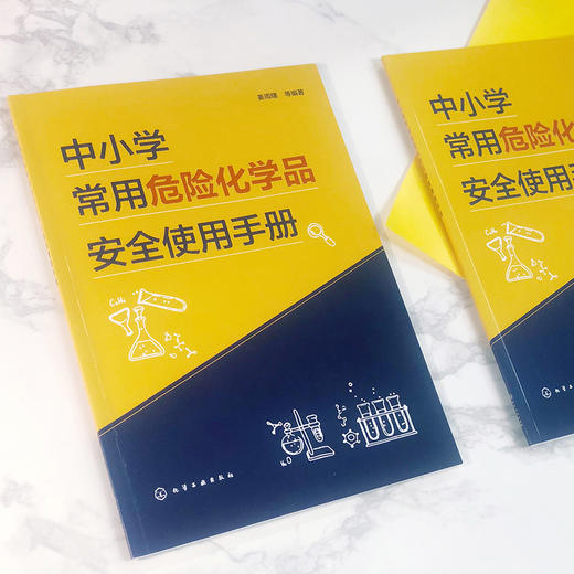 中小学常用危险化学品安全使用手册 商品图2