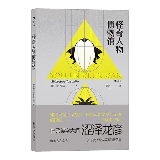  怪奇人物博物馆 三岛由纪夫 暗黑美学大师涩泽龙彦 关于史上奇人异事的随笔集 文学小说书籍 商品图4